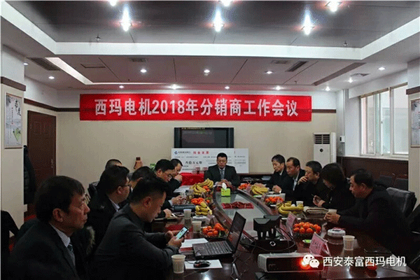 西安泰富西瑪電機召開2018年分銷商會議。 西安泰富西瑪電機召開2018年分銷商會議。